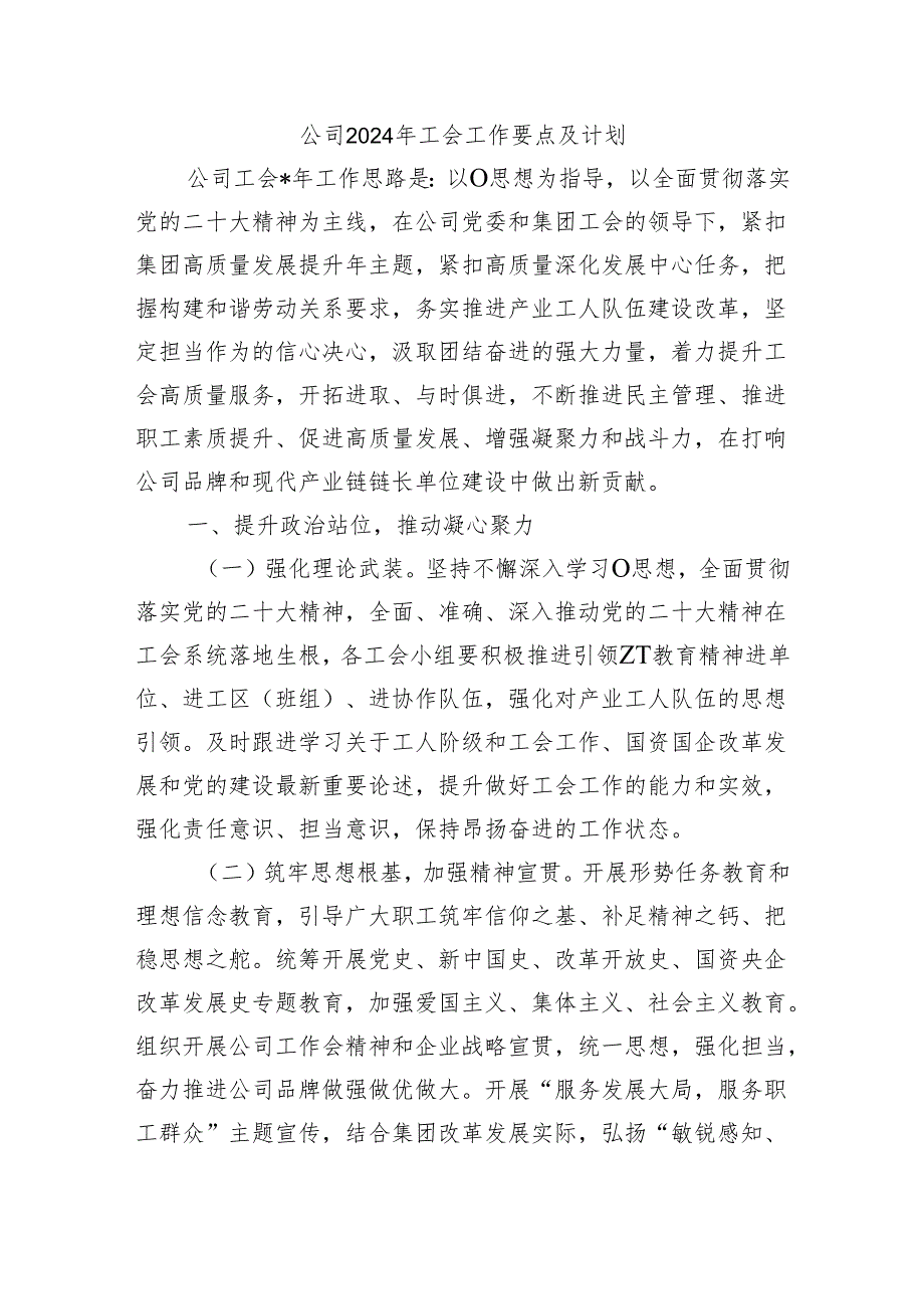 公司2024年工会工作要点及计划.docx_第1页
