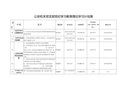 公安机关党支部党纪学习教育理论学习计划表(1).docx