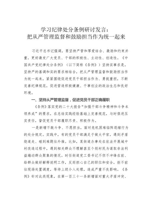 学习纪律处分条例研讨发言：把从严管理监督和鼓励担当作为统一起来.docx