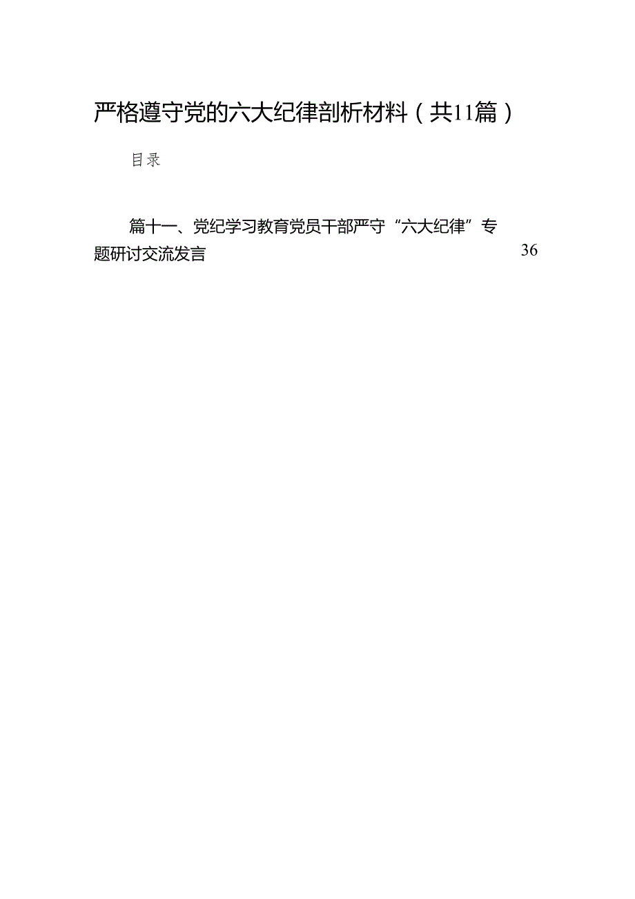 严格遵守党的六大纪律剖析材料11篇供参考.docx_第1页