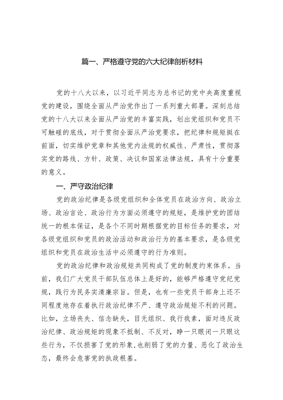严格遵守党的六大纪律剖析材料11篇供参考.docx_第2页