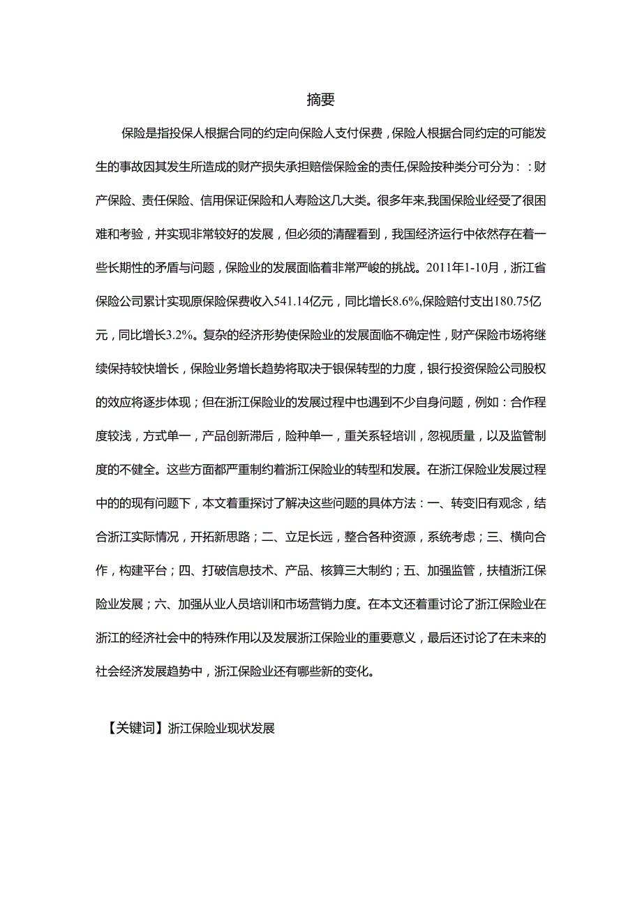 浙江保险业的现状与发展问题分析研究 工商管理专业.docx_第3页
