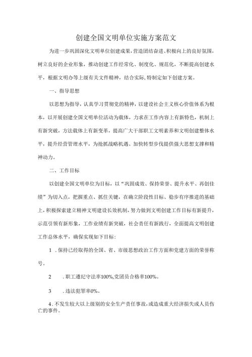 创建全国文明单位实施方案范文.docx
