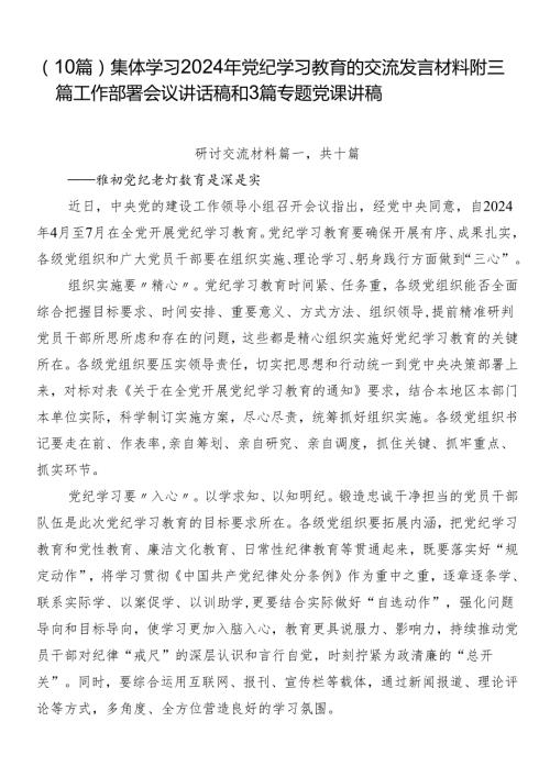 （10篇）集体学习2024年党纪学习教育的交流发言材料附三篇工作部署会议讲话稿和3篇专题党课讲稿.docx