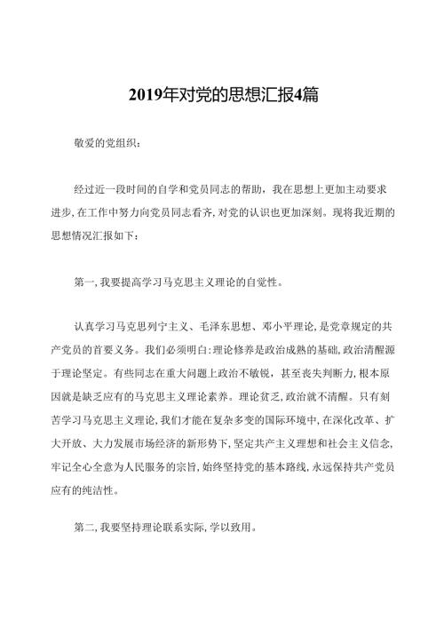 对党的思想汇报4篇.docx