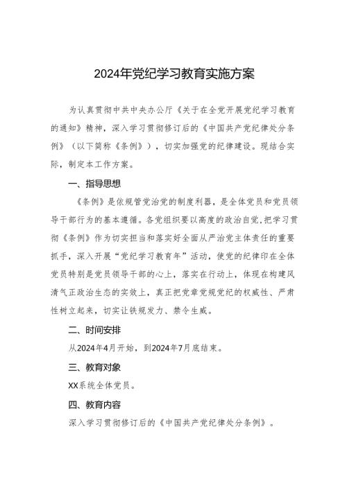 关于开展2024年党纪学习教育工作实施方案二十一篇.docx