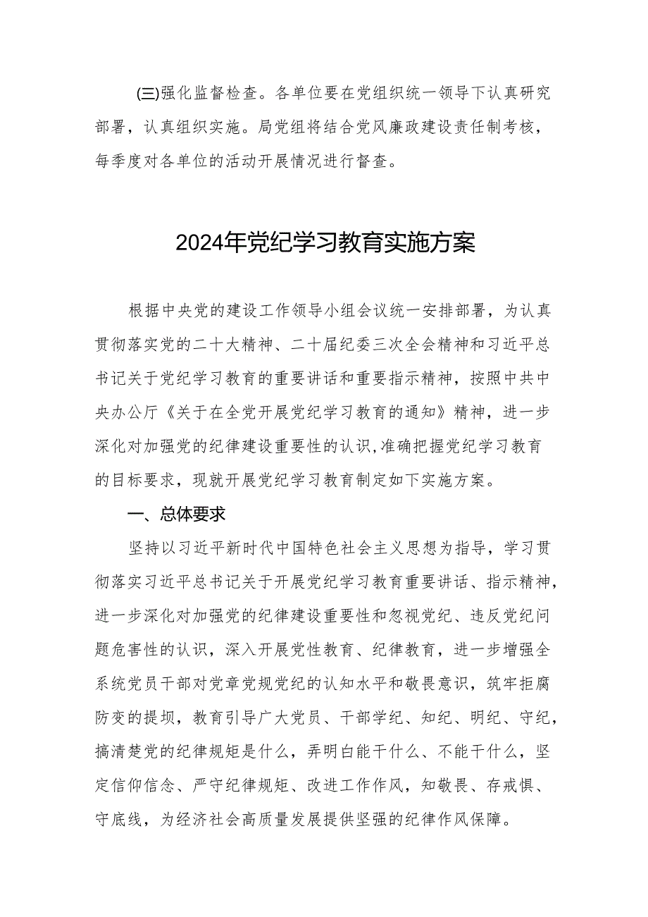 关于开展2024年党纪学习教育工作实施方案二十一篇.docx_第3页