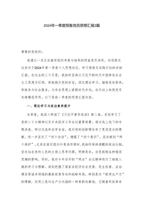 2024年一季度预备党员思想汇报2篇.docx