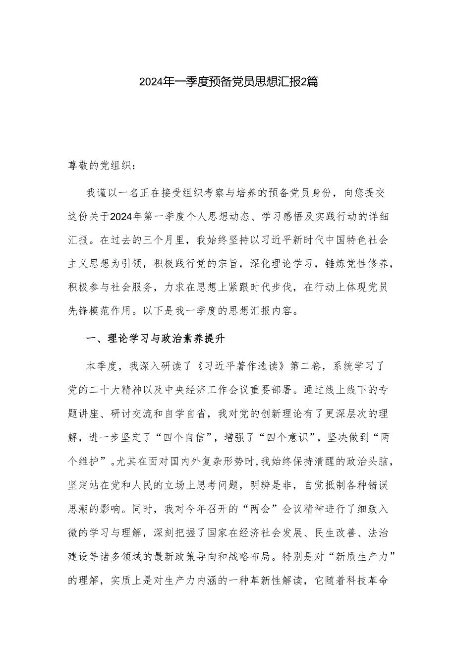 2024年一季度预备党员思想汇报2篇.docx_第1页