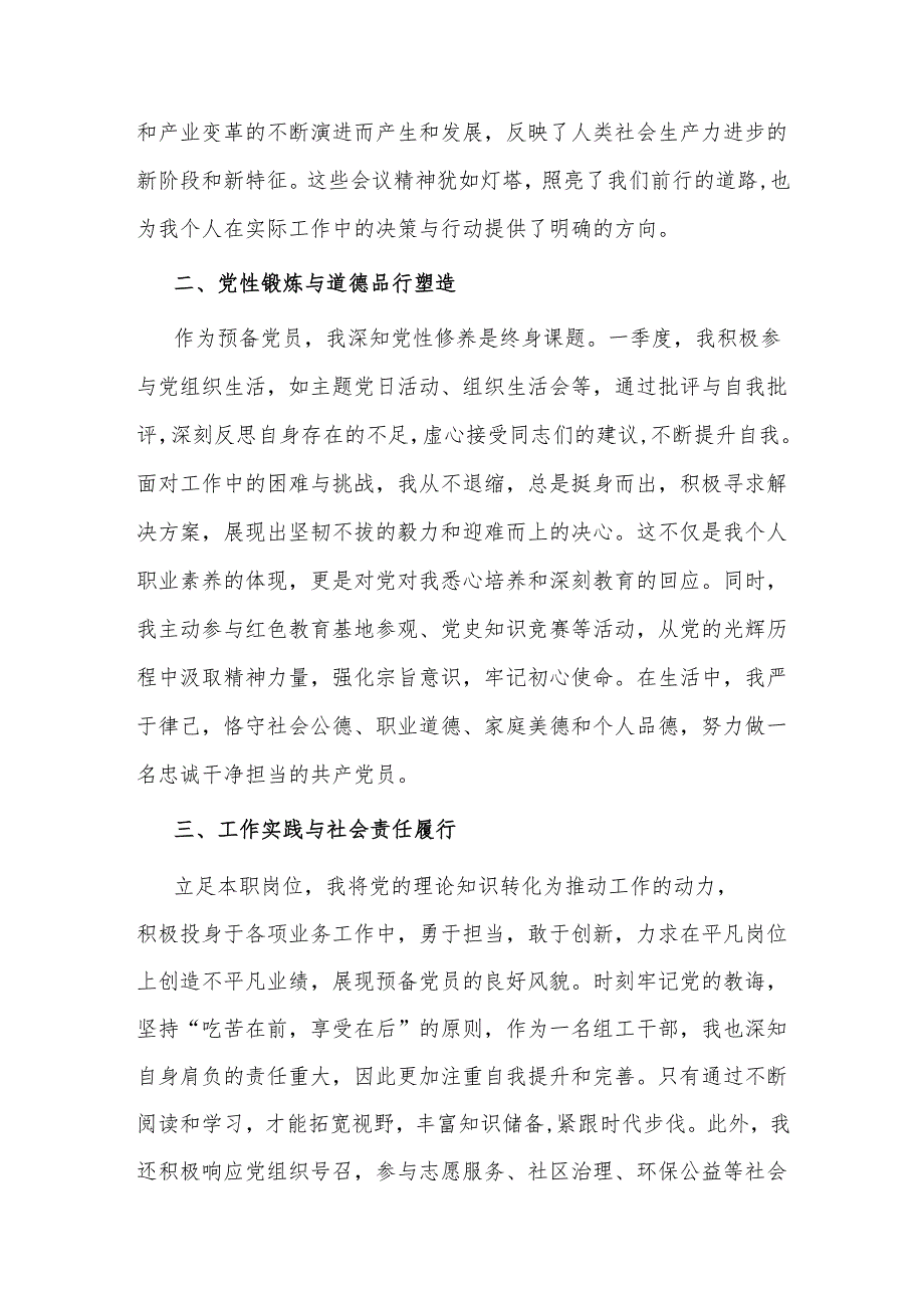 2024年一季度预备党员思想汇报2篇.docx_第2页