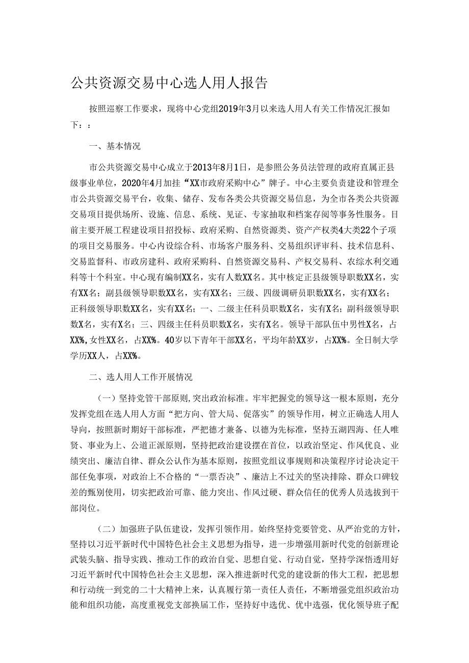 公共资源交易中心选人用人报告.docx_第1页