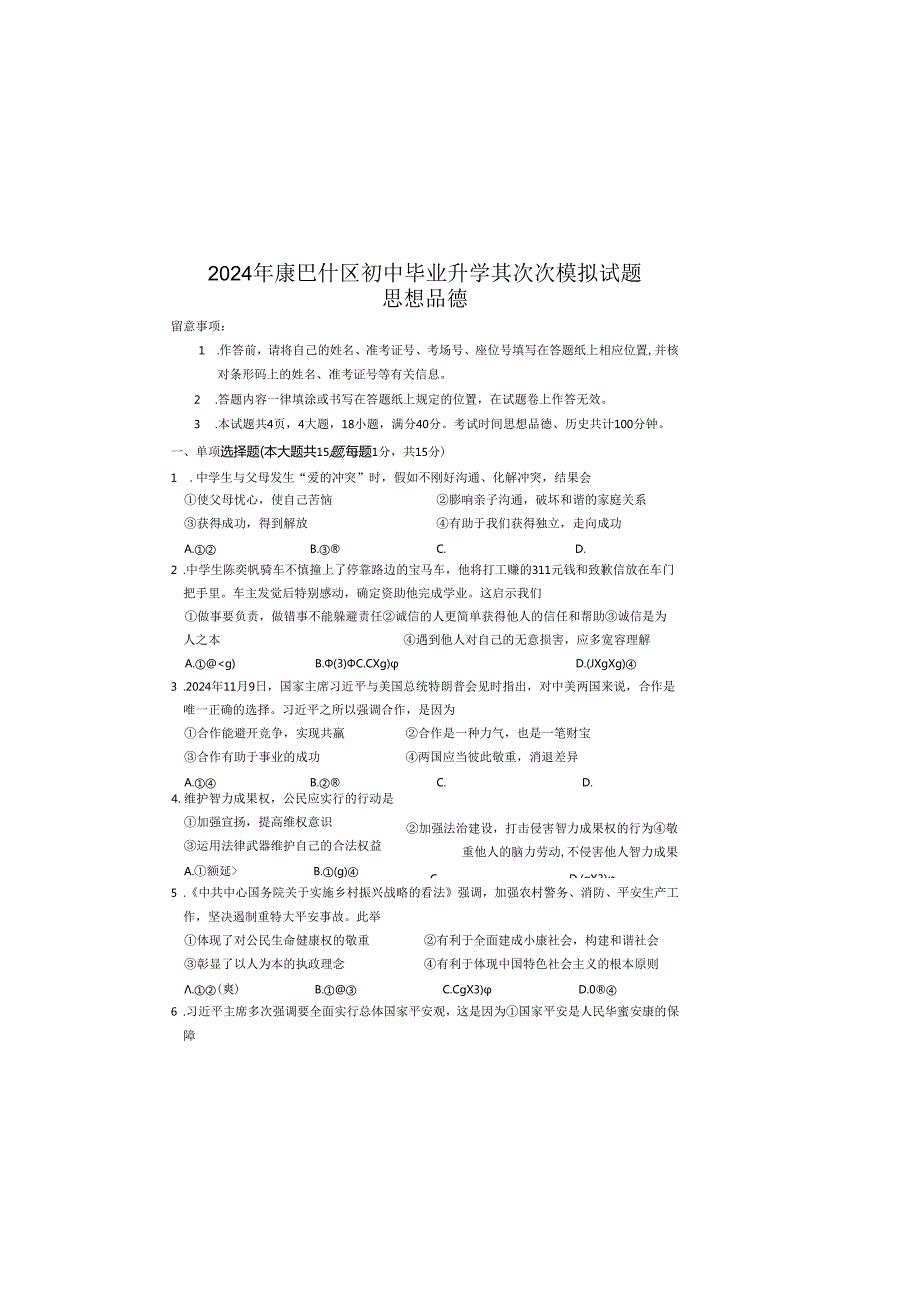 内蒙古鄂尔多斯市康巴什区2024九年级第二次模拟考试思想品德试题（无答案）.docx_第2页