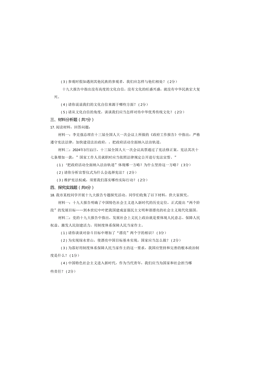 内蒙古鄂尔多斯市康巴什区2024九年级第二次模拟考试思想品德试题（无答案）.docx_第3页