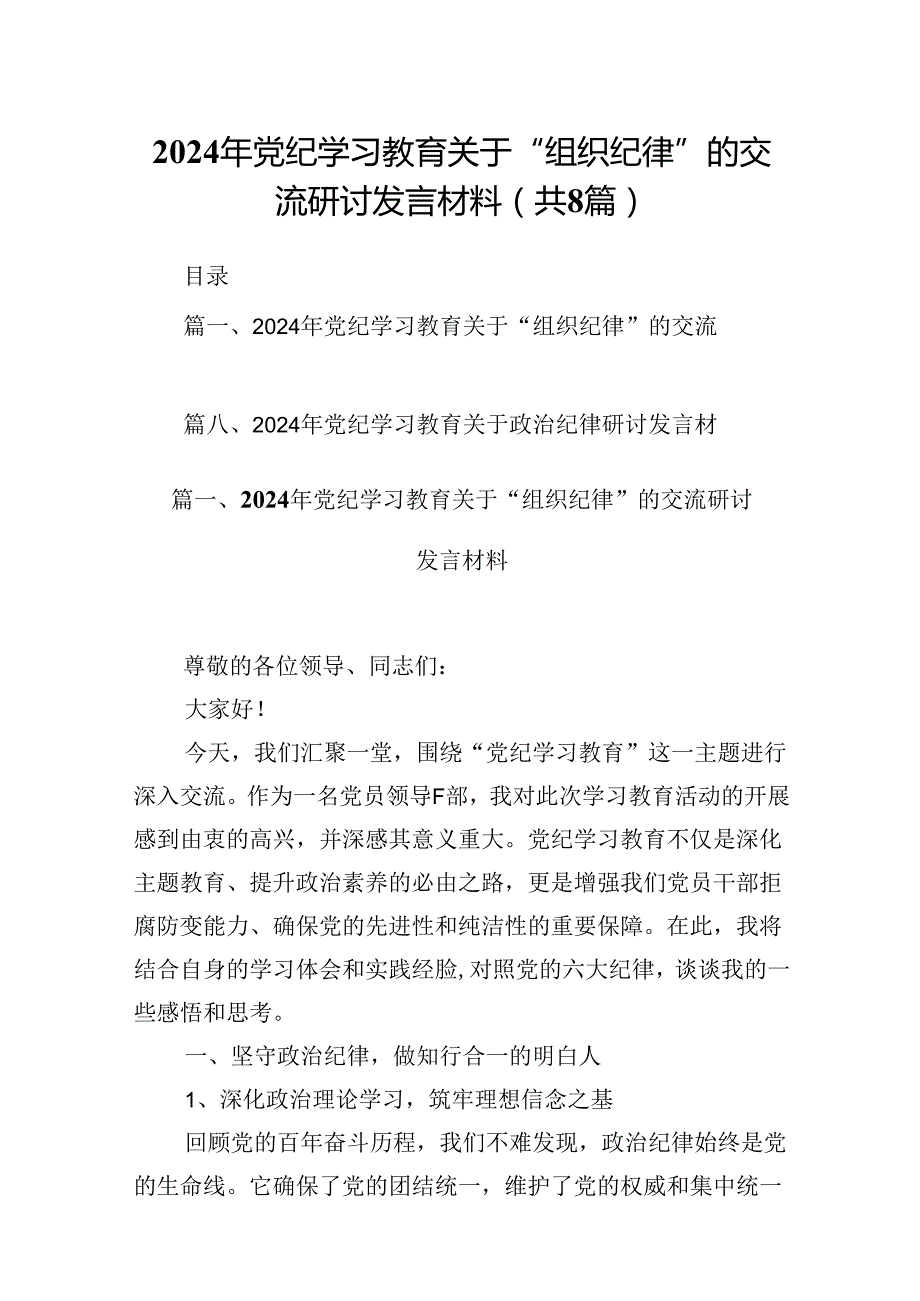 2024年党纪学习教育关于“组织纪律”的交流研讨发言材料8篇（精选版）.docx_第1页
