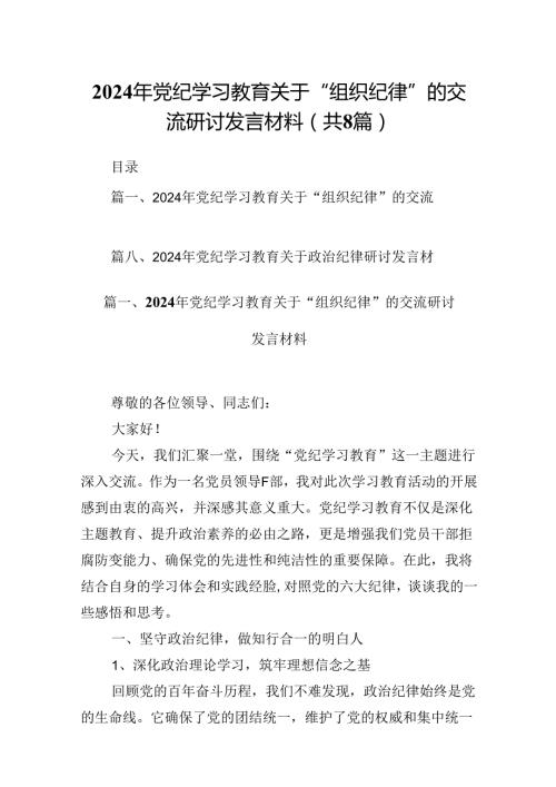 2024年党纪学习教育关于“组织纪律”的交流研讨发言材料8篇（精选版）.docx