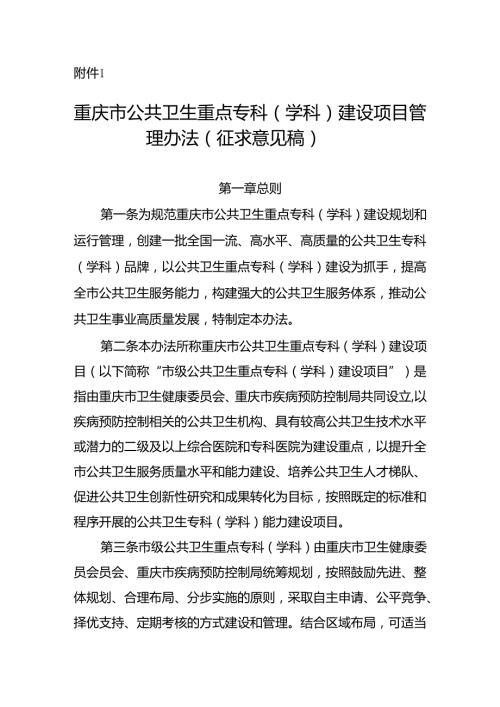 重庆市公共卫生重点专科（学科）建设项目管理办法（征.docx