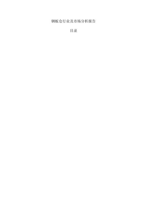 钢板仓行业及市场分析报告.docx