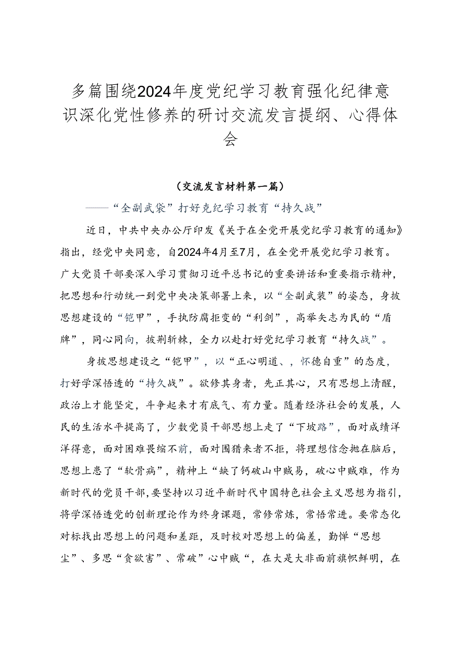 多篇围绕2024党纪学习教育强化纪律意识深化党性修养的研讨交流发言提纲、心得体会.docx_第1页
