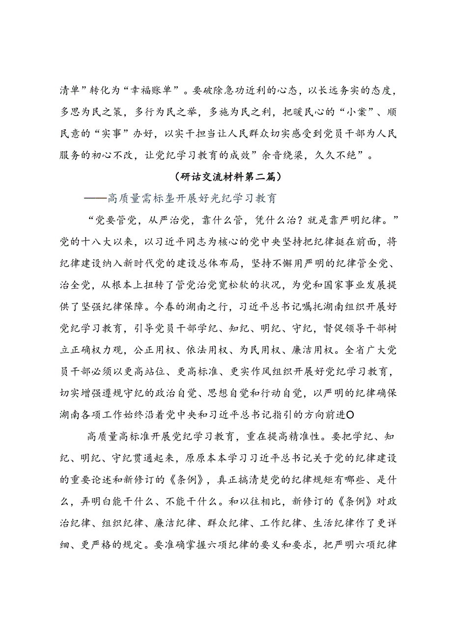 多篇围绕2024党纪学习教育强化纪律意识深化党性修养的研讨交流发言提纲、心得体会.docx_第3页
