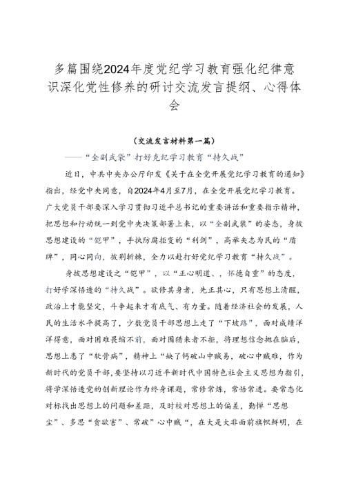 多篇围绕2024党纪学习教育强化纪律意识深化党性修养的研讨交流发言提纲、心得体会.docx