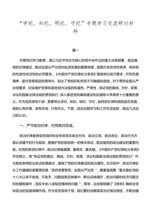 “学纪、知纪、明纪、守纪”专题学习交流研讨材料.docx
