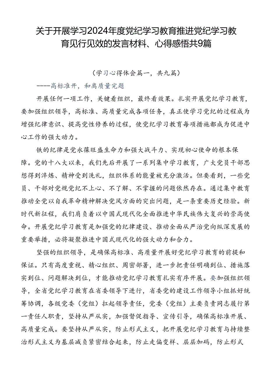 关于开展学习2024党纪学习教育推进党纪学习教育见行见效的发言材料、心得感悟共9篇.docx_第1页