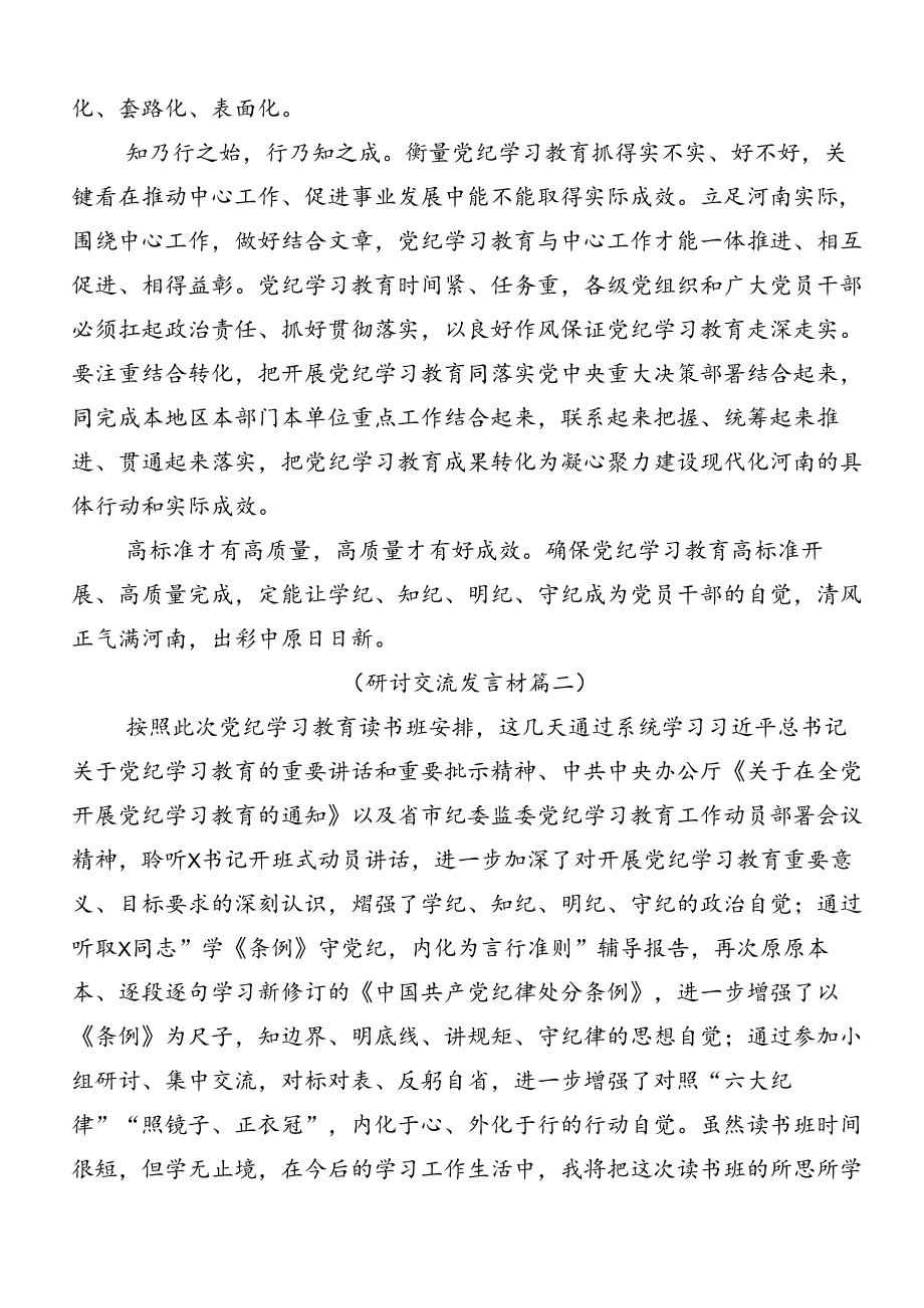 关于开展学习2024党纪学习教育推进党纪学习教育见行见效的发言材料、心得感悟共9篇.docx_第2页