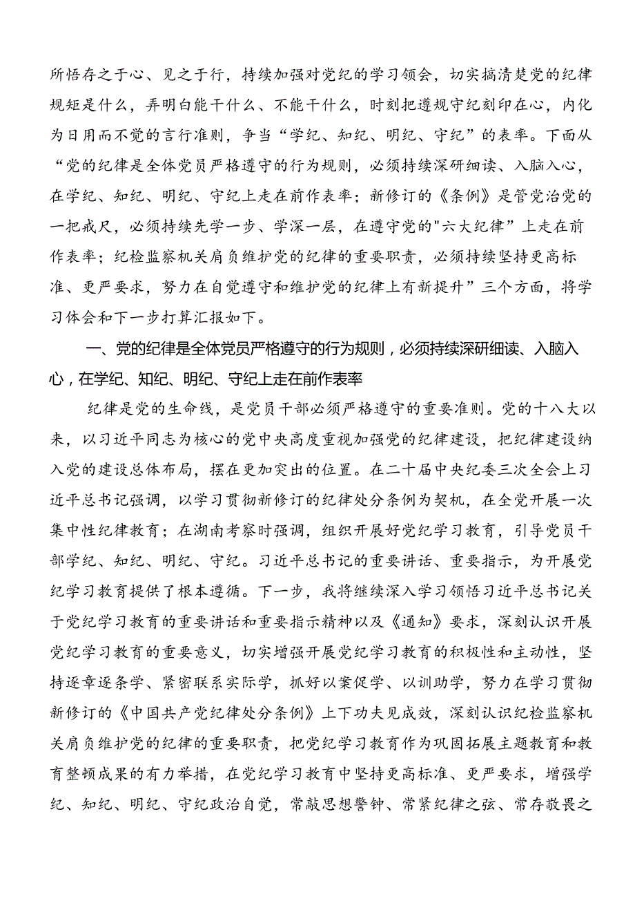 关于开展学习2024党纪学习教育推进党纪学习教育见行见效的发言材料、心得感悟共9篇.docx_第3页
