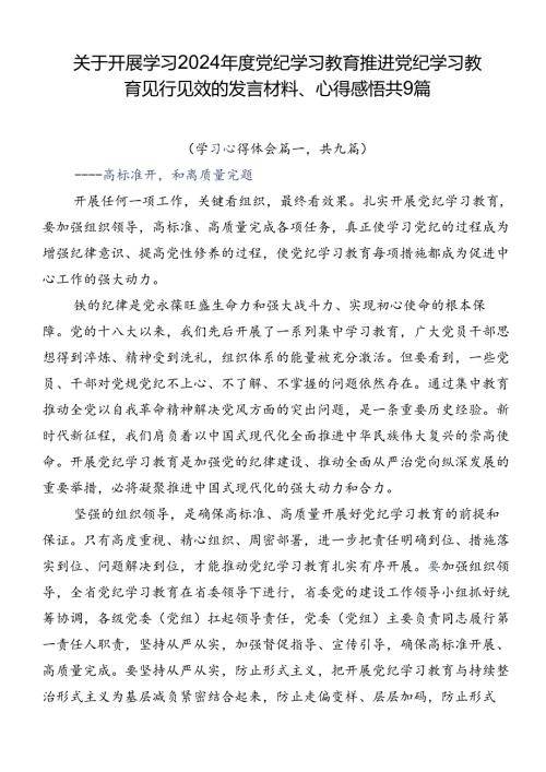 关于开展学习2024党纪学习教育推进党纪学习教育见行见效的发言材料、心得感悟共9篇.docx