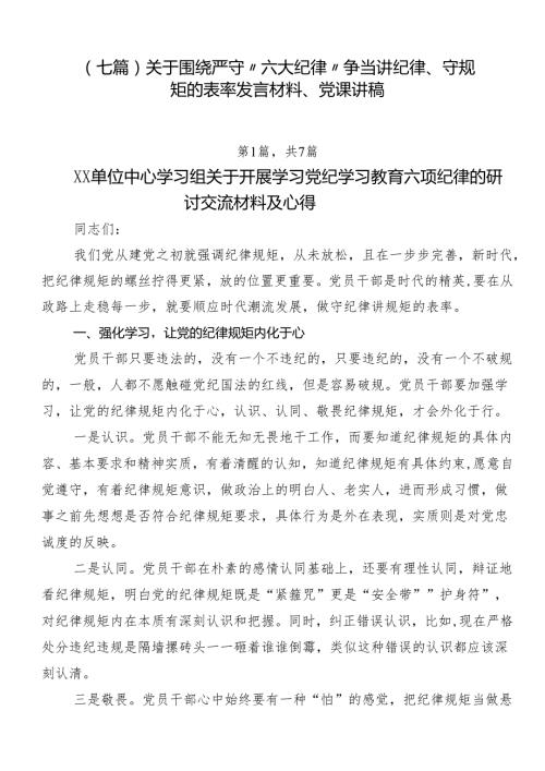 （七篇）关于围绕严守“六大纪律” 争当讲纪律、守规矩的表率发言材料、党课讲稿.docx