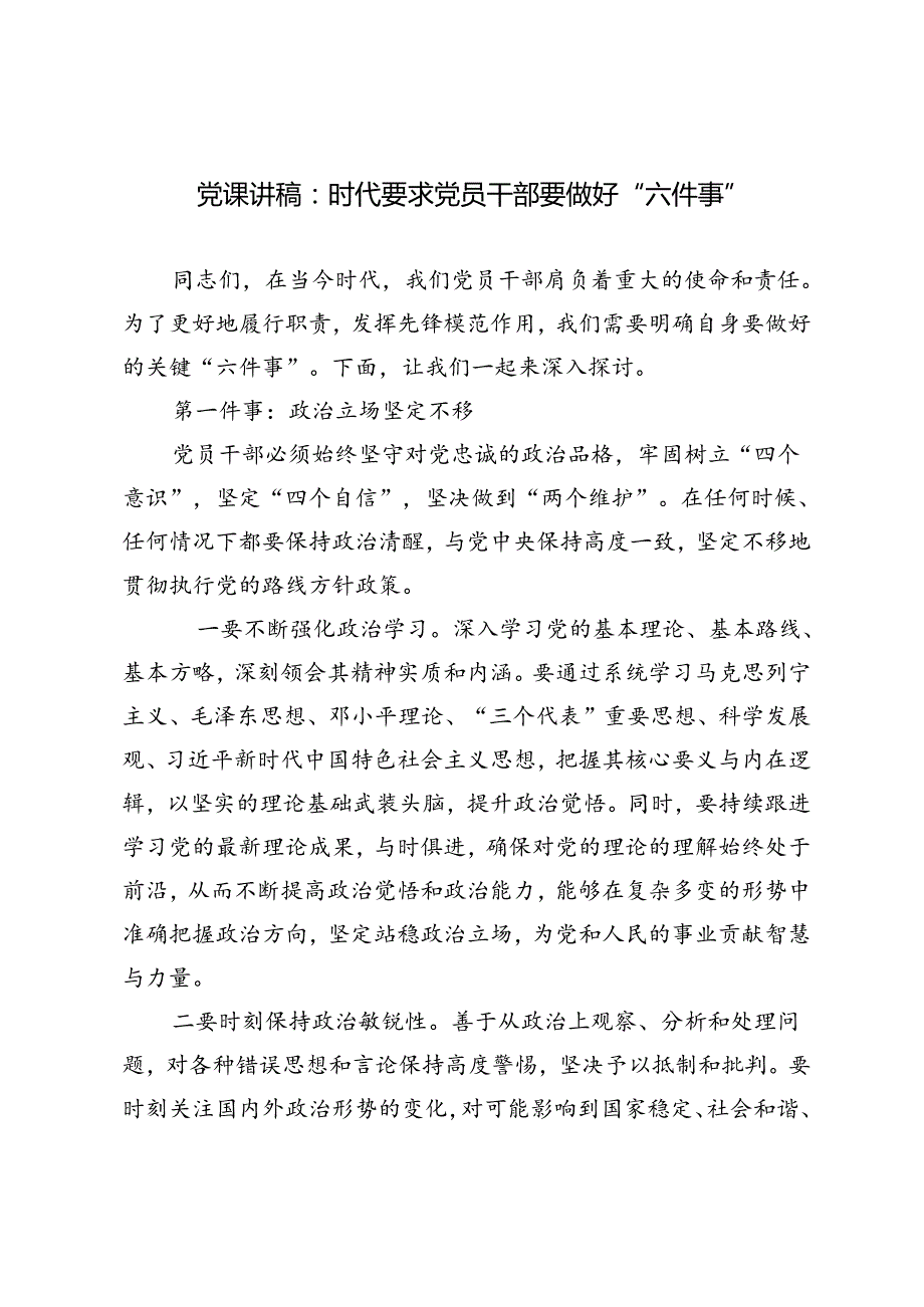 3篇 2024年党课讲稿：时代要求党员干部要做好“六件事”.docx_第1页