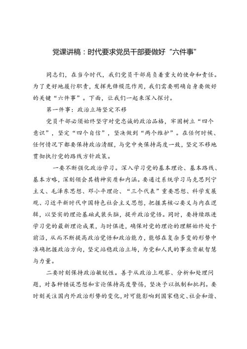 3篇 2024年党课讲稿：时代要求党员干部要做好“六件事”.docx