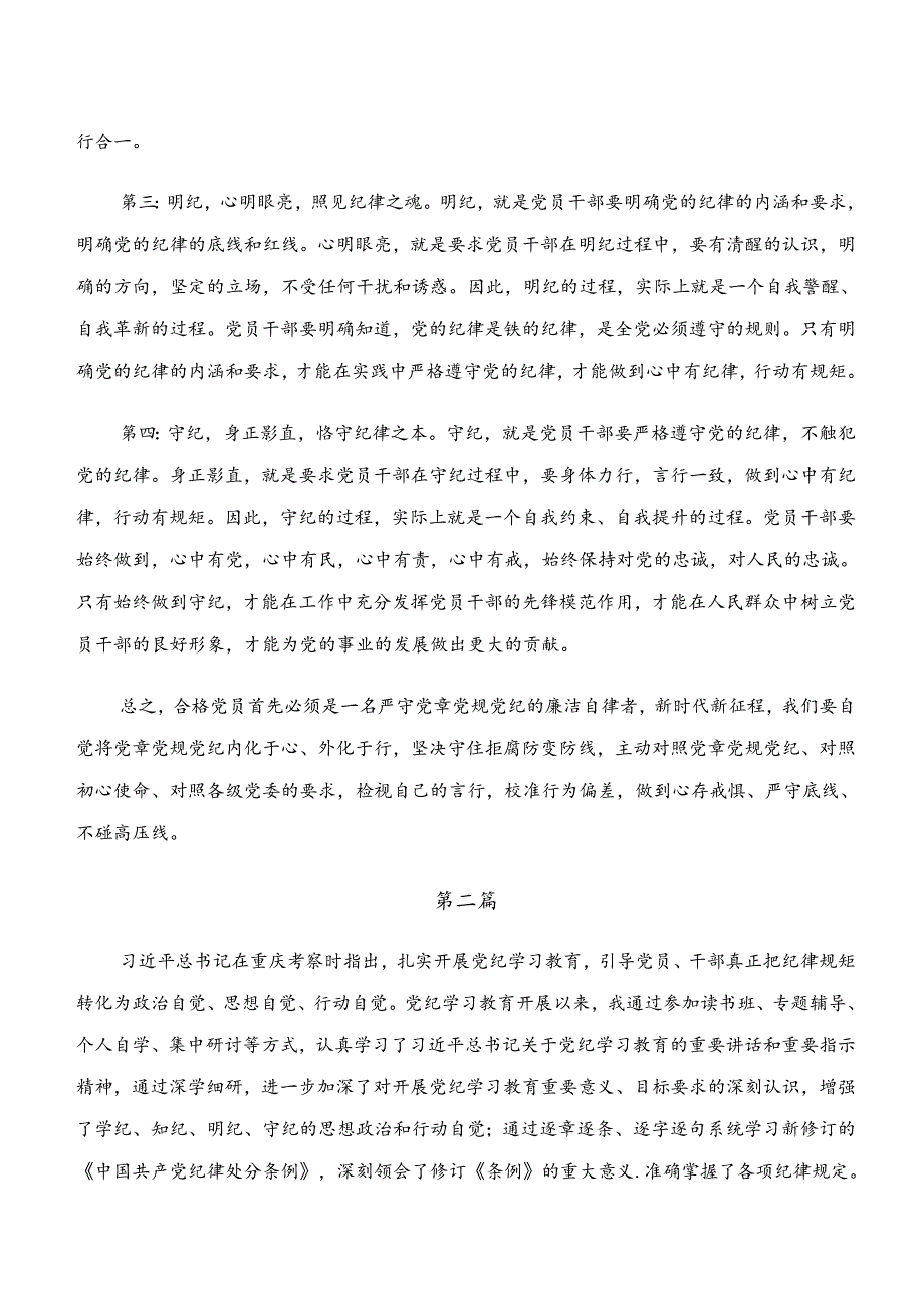 2024“学纪、知纪、明纪、守纪”专题学习的研讨交流材料及心得体会共七篇.docx_第2页