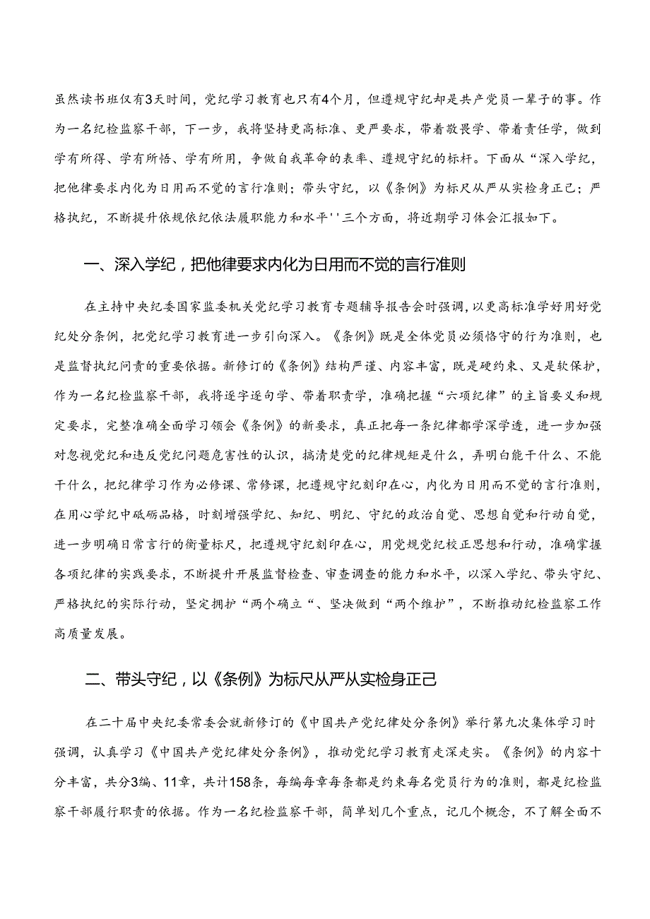 2024“学纪、知纪、明纪、守纪”专题学习的研讨交流材料及心得体会共七篇.docx_第3页