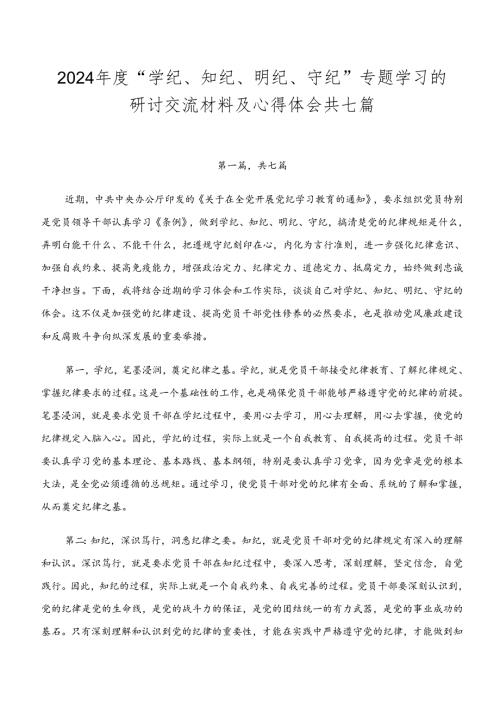 2024“学纪、知纪、明纪、守纪”专题学习的研讨交流材料及心得体会共七篇.docx