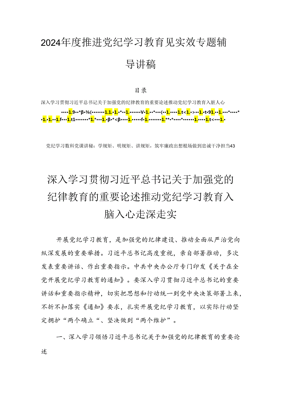 2024推进党纪学习教育见实效专题辅导讲稿.docx_第1页