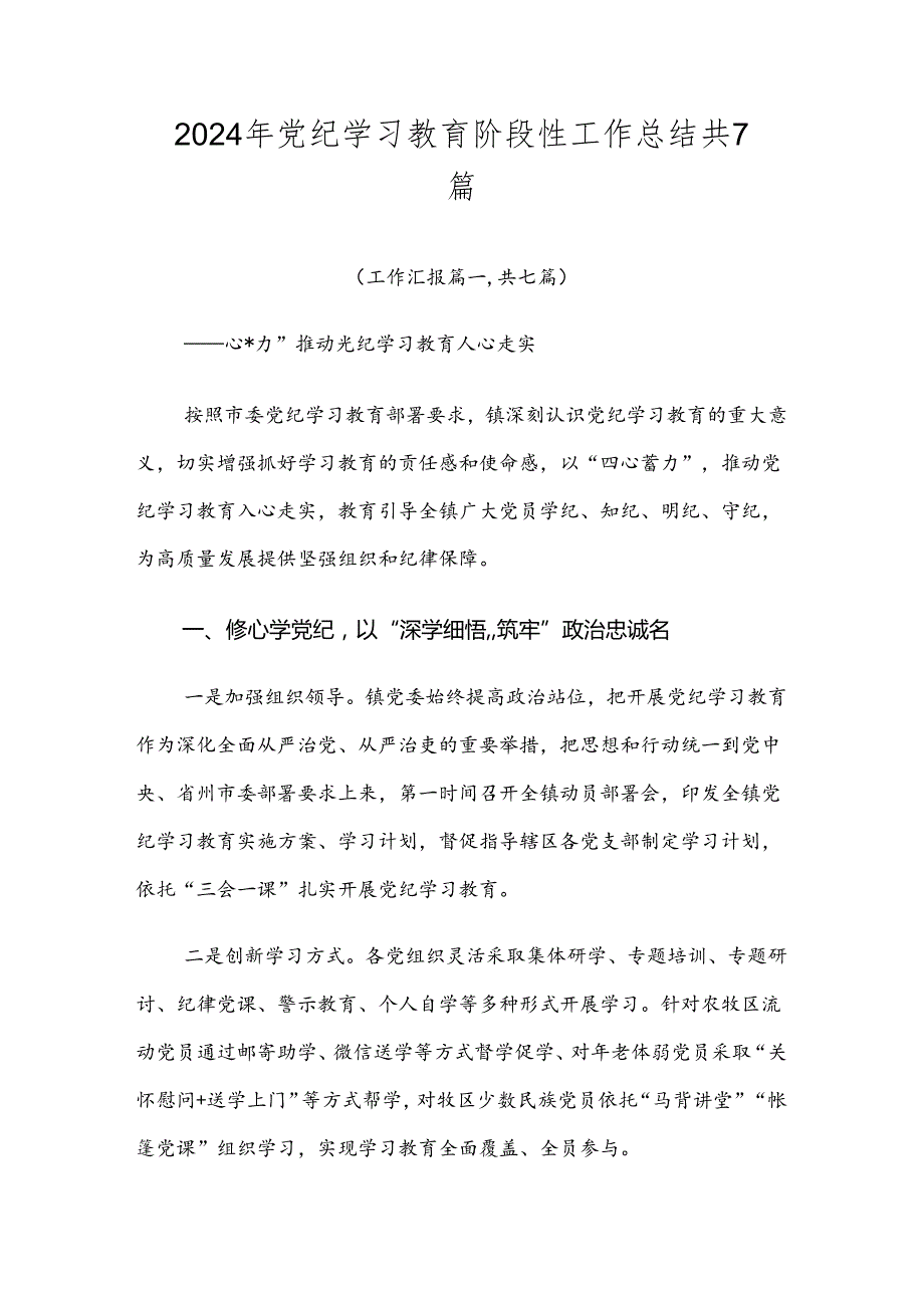 2024年党纪学习教育阶段性工作总结共7篇(1).docx_第1页
