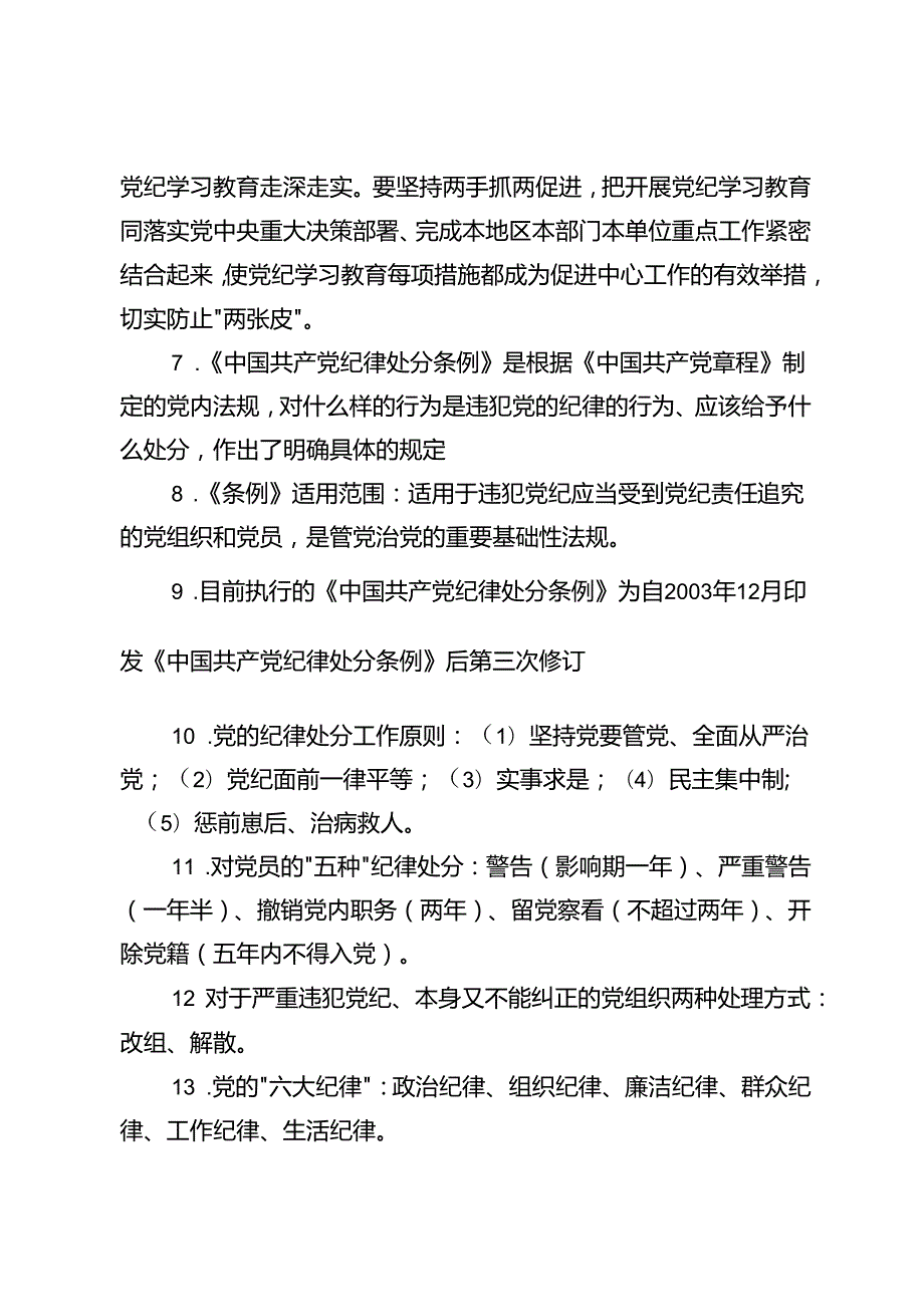 2024年党纪学习教育100个知识点+《中国共产党纪律处分条例》149条负面清单2篇.docx_第2页