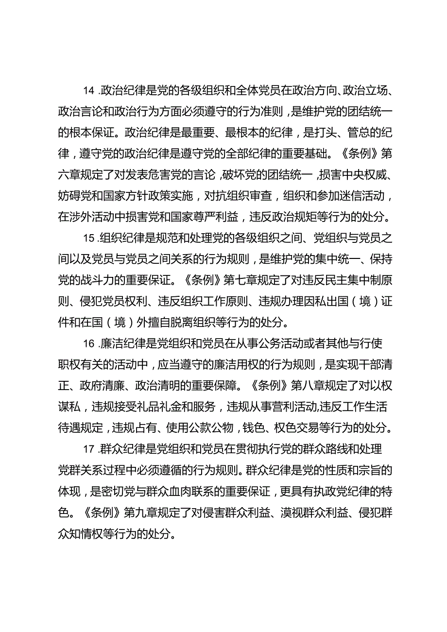 2024年党纪学习教育100个知识点+《中国共产党纪律处分条例》149条负面清单2篇.docx_第3页