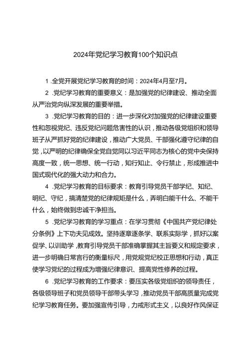 2024年党纪学习教育100个知识点+《中国共产党纪律处分条例》149条负面清单2篇.docx