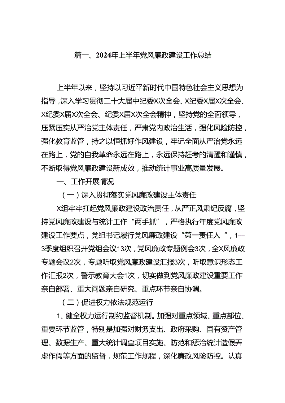 2024年上半年党风廉政建设工作总结例文8篇（最新版）.docx_第2页