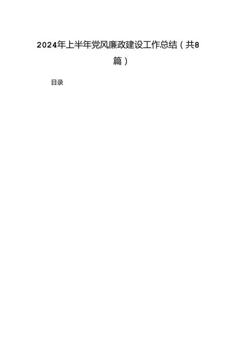 2024年上半年党风廉政建设工作总结例文8篇（最新版）.docx