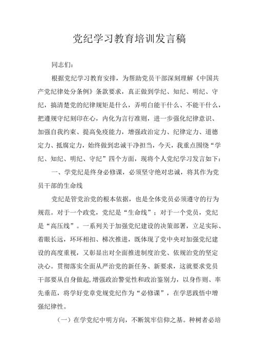 2024年学习党纪专题教育发言稿.docx