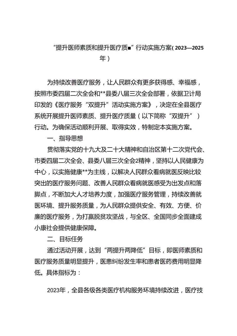 “提升医师素质和提升医疗质量”行动实施方案（20232025年）（共五篇）.docx_第1页