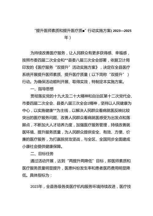 “提升医师素质和提升医疗质量”行动实施方案（20232025年）（共五篇）.docx