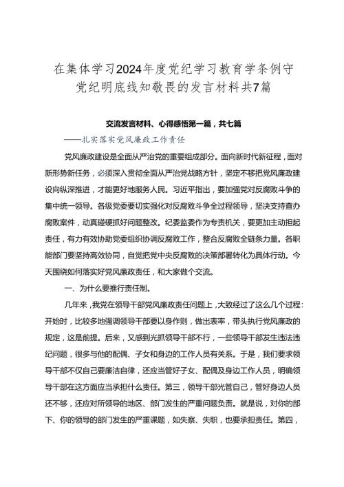在集体学习2024党纪学习教育学条例守党纪明底线知敬畏的发言材料共7篇.docx