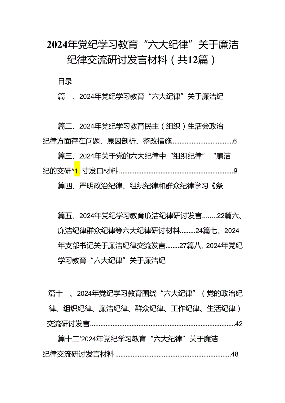 2024年党纪学习教育“六大纪律”关于廉洁纪律交流研讨发言材料(精选12篇汇编).docx_第1页