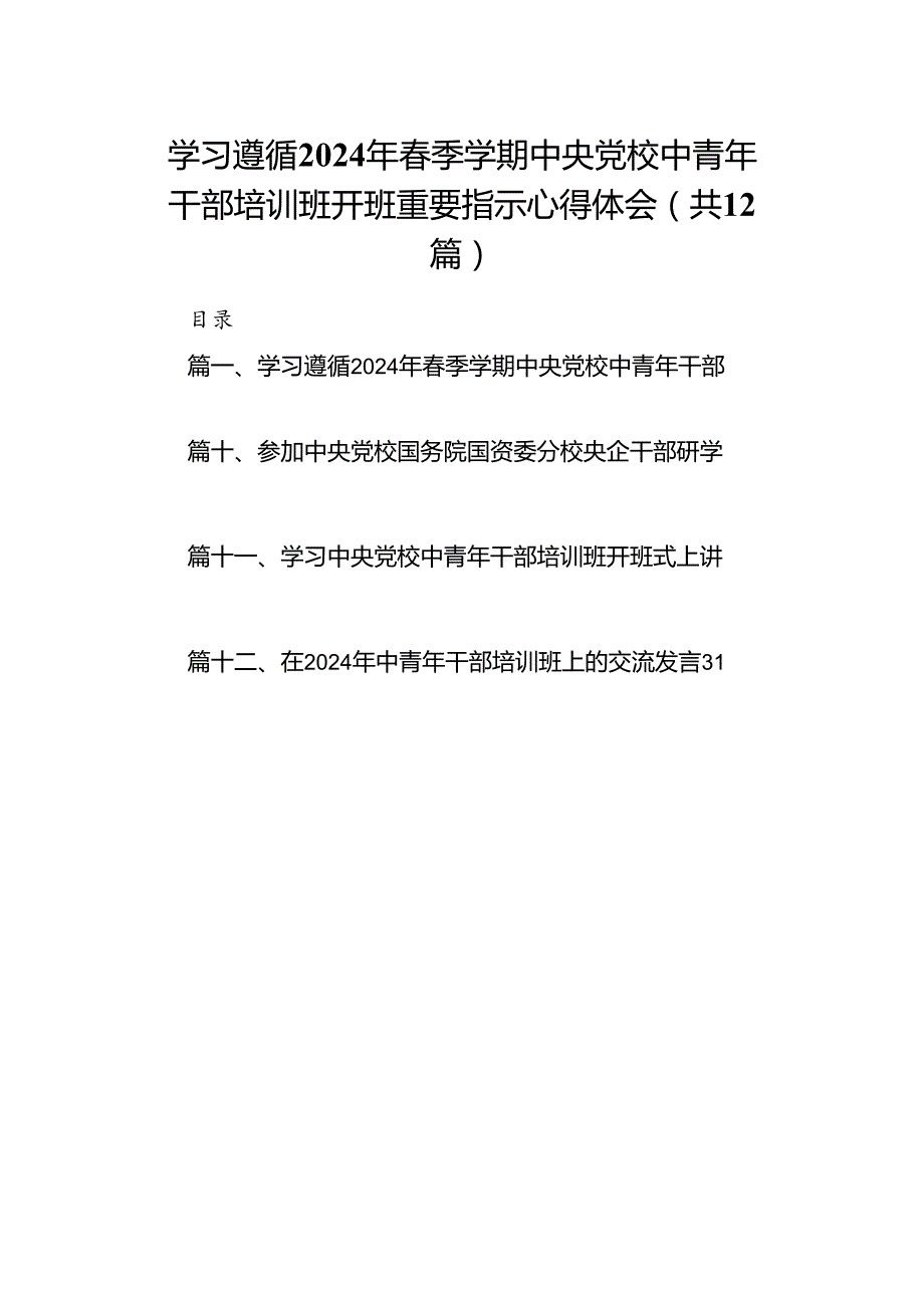 学习遵循2024年季学期中央党校中青年干部培训班开班重要指示心得体会(12篇集合).docx_第1页