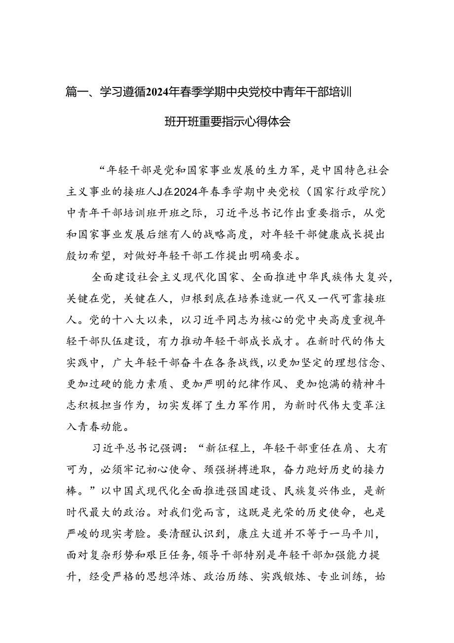 学习遵循2024年季学期中央党校中青年干部培训班开班重要指示心得体会(12篇集合).docx_第2页