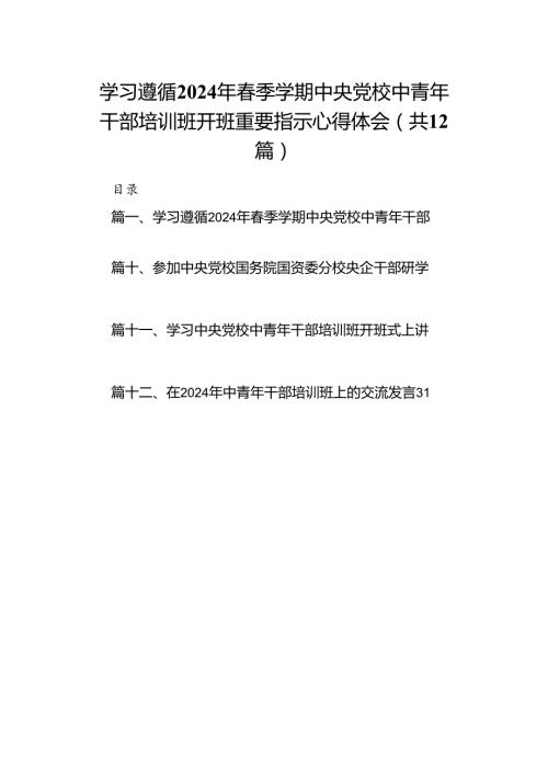 学习遵循2024年季学期中央党校中青年干部培训班开班重要指示心得体会(12篇集合).docx